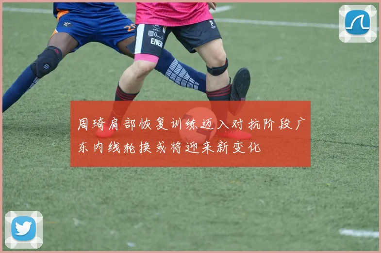 周琦肩部恢复训练迈入对抗阶段广东内线轮换或将迎来新变化