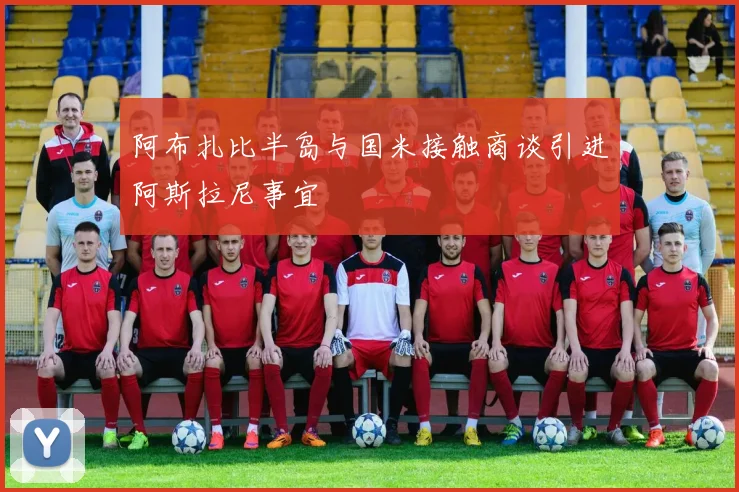 阿布扎比半岛与国米接触商谈引进阿斯拉尼事宜