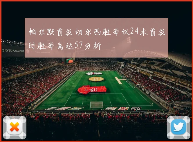 帕尔默首发切尔西胜率仅24未首发时胜率高达57分析