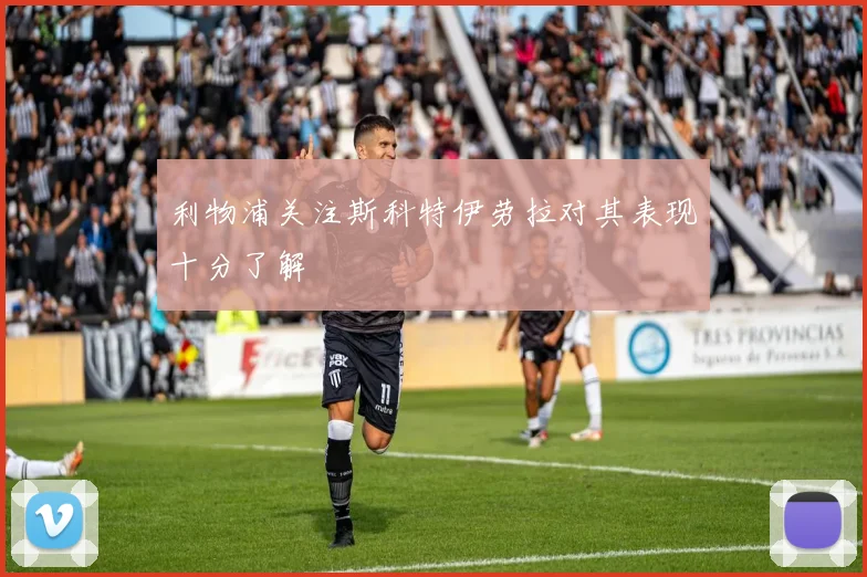 利物浦关注斯科特伊劳拉对其表现十分了解
