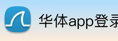 华体app登录入口 Logo